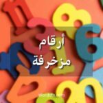 ارقام مزخرفة