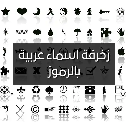 زخرفة اسماء عربية بالرموز