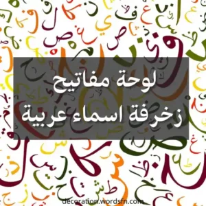 لوحة مفاتيح زخرفة اسماء عربية