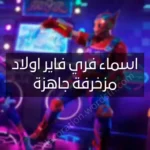 اسماء فري فاير اولاد