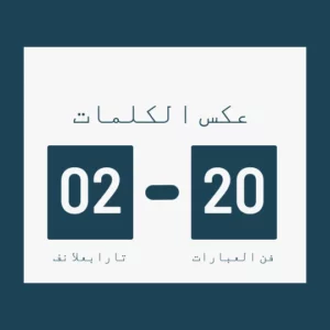 عكس الكلمات