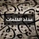 عداد الكلمات