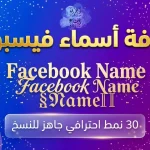 زخرفة أسماء فيسبوك
