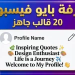 زخرفة بايو فيسبوك